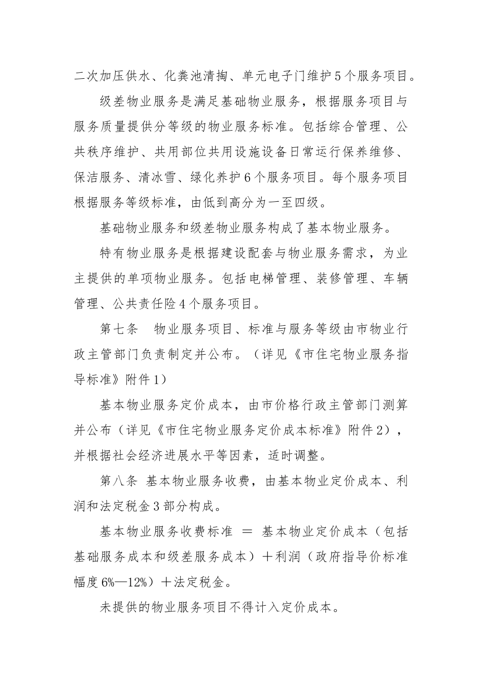 哈尔滨物业服务收费管理办法_第3页
