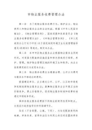 哈尔滨物业服务收费管理办法