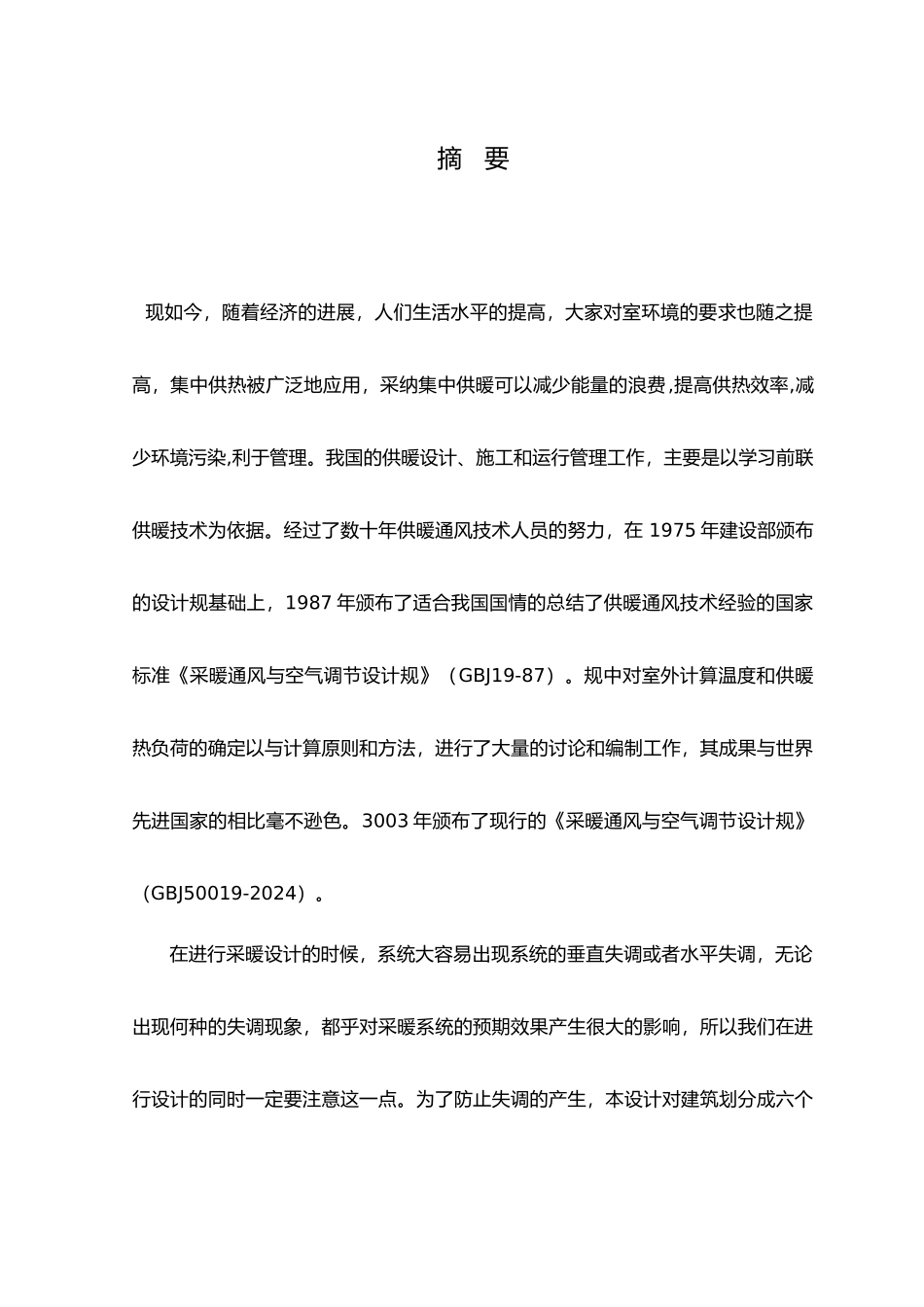 哈尔滨通达6号楼采暖与换热站设计建环暖通设计说明书_第2页