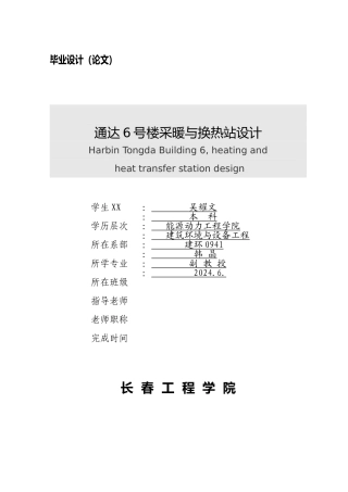 哈尔滨通达6号楼采暖与换热站设计建环暖通设计说明书