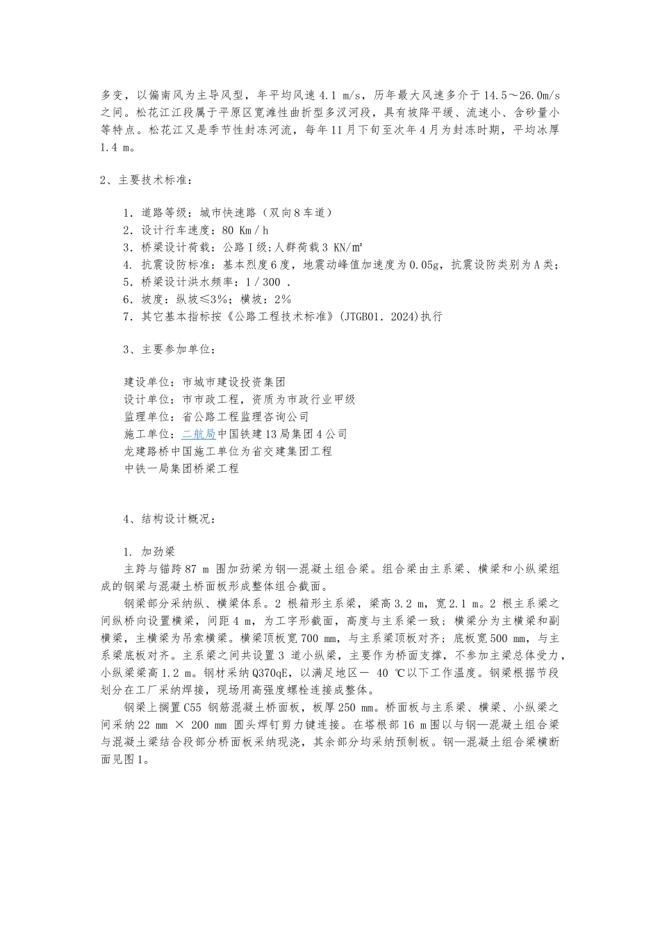 哈尔滨阳明滩大桥引桥坍塌事故分析与对策_第2页