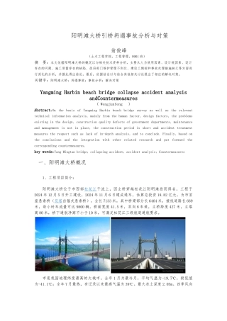 哈尔滨阳明滩大桥引桥坍塌事故分析与对策