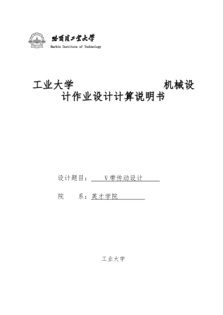 哈工大机械设计V带传动电算报告
