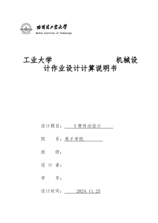 哈工大机械设计大作业V带传动电算报告