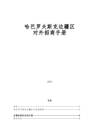 哈巴罗夫斯克边疆区对外招商方案