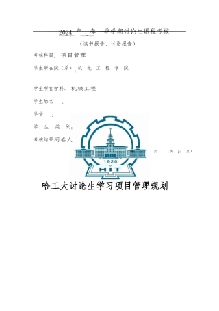 哈工大研究生学习项目管理规划