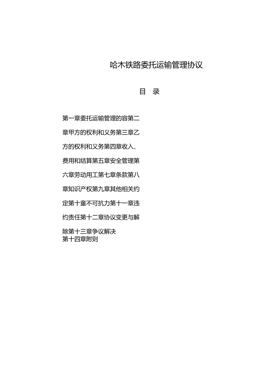 哈木铁路委托运输管理协议书范本_第1页