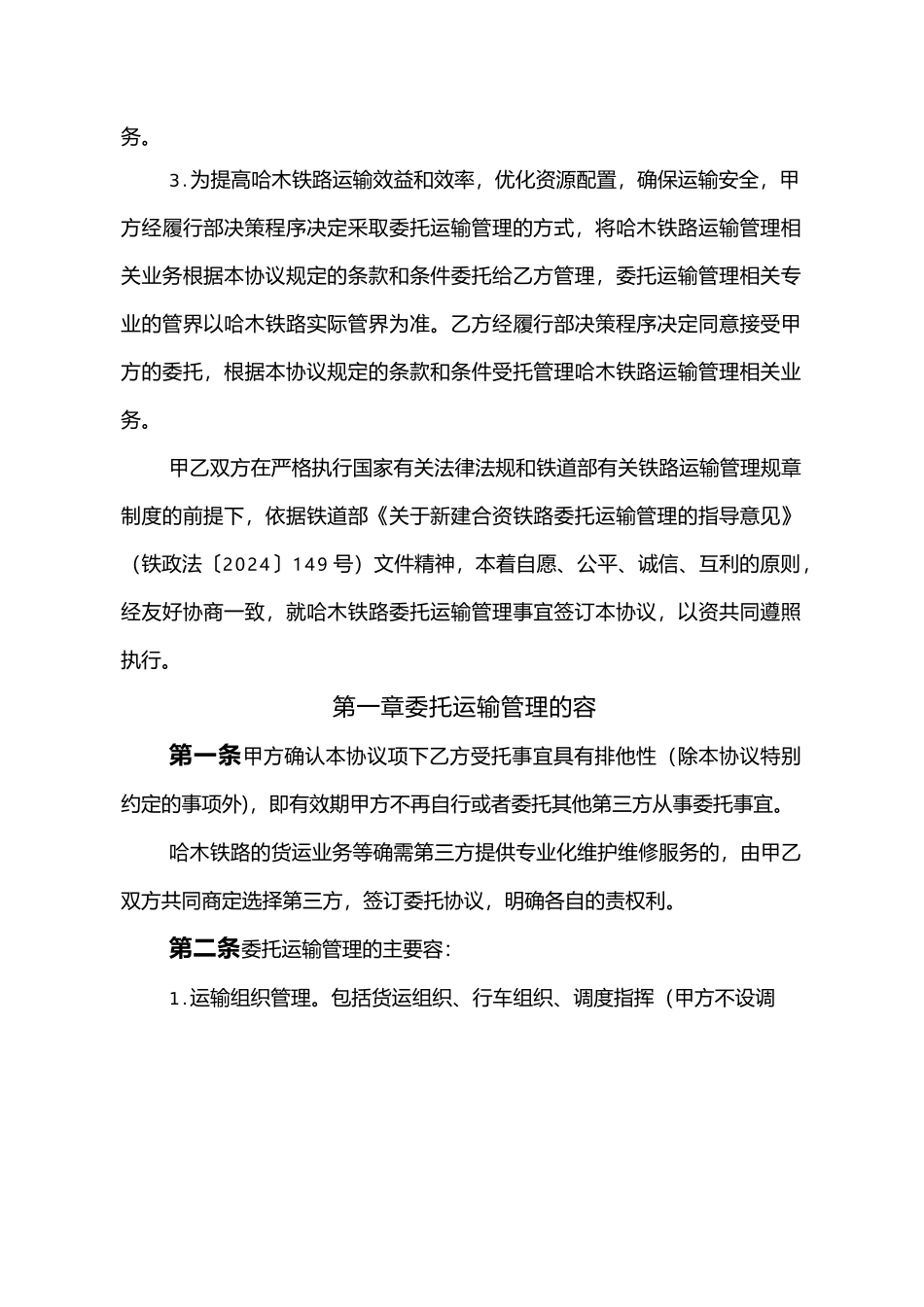 哈木铁路委托运输管理协议书范本_第2页