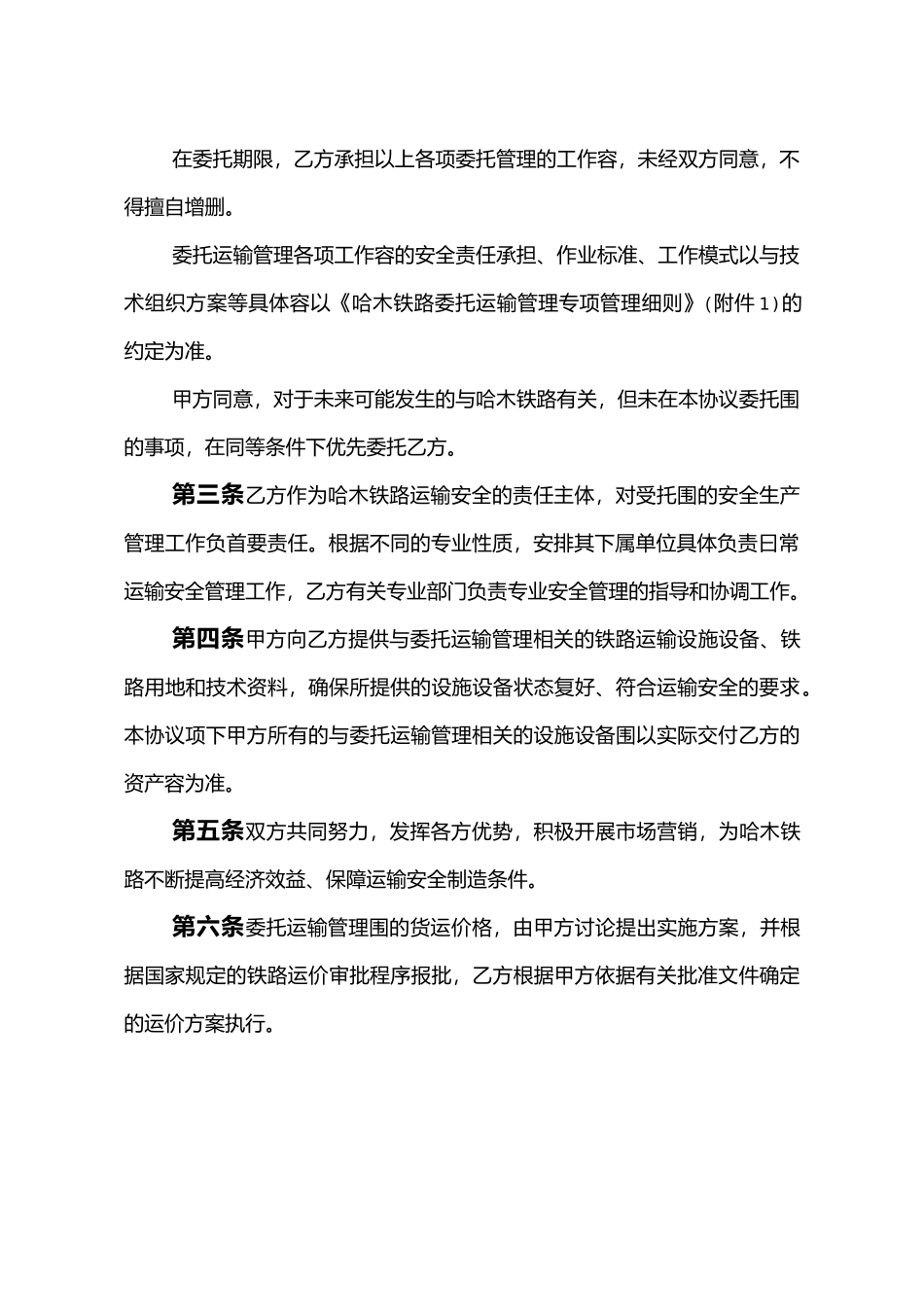 哈木铁路委托运输管理协议书范本_第3页
