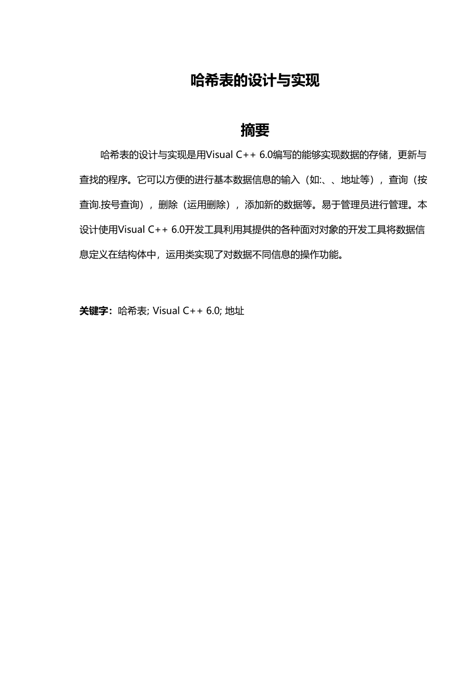 哈希表的设计与实现毕业论文_第1页