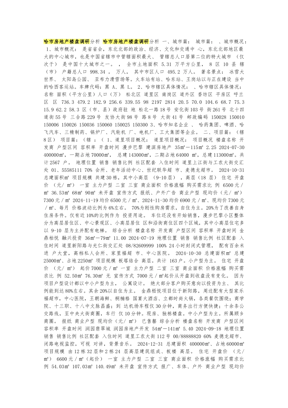 哈市房地产楼盘调研分析报告_第1页