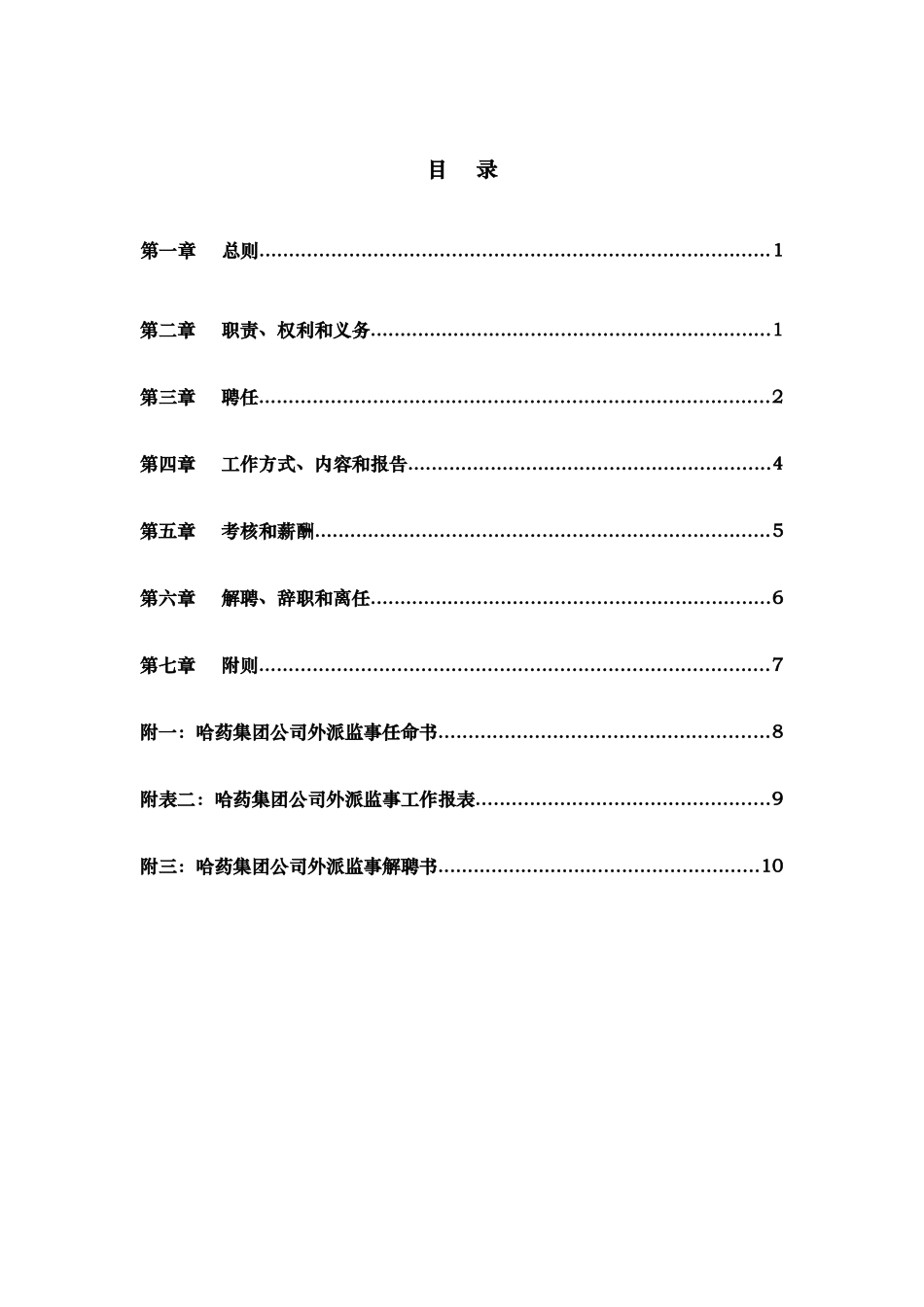 哈药集团外派监事管理制度_第3页
