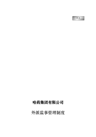 哈药集团外派监事管理制度