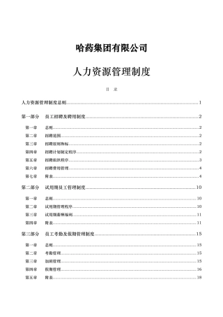 哈药集团公司人力资源管理制度
