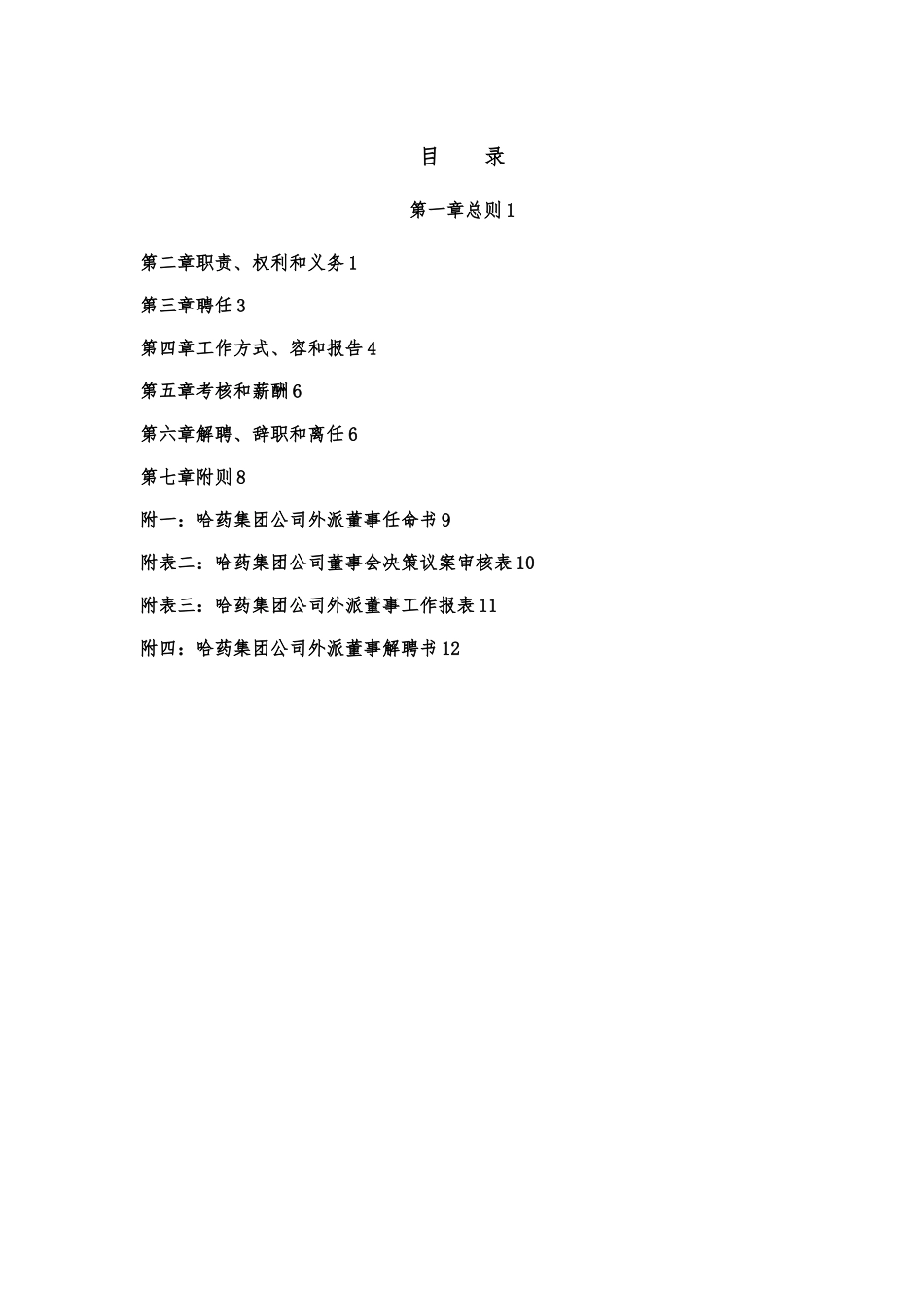 哈药集团外派董事管理制度_第2页