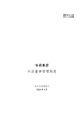哈药集团外派董事管理制度