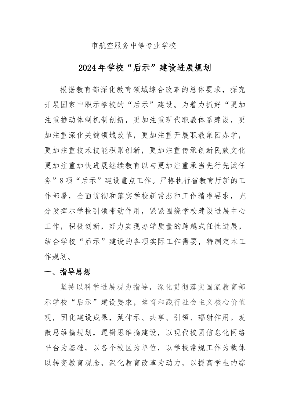 哈航空中专“后示范”建设发展规划报告_第1页
