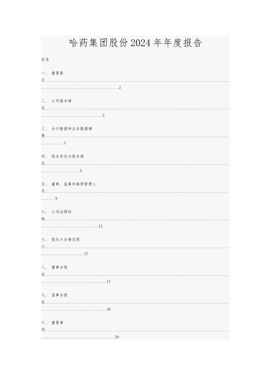 哈药集团股份有限公司年度报告_第1页