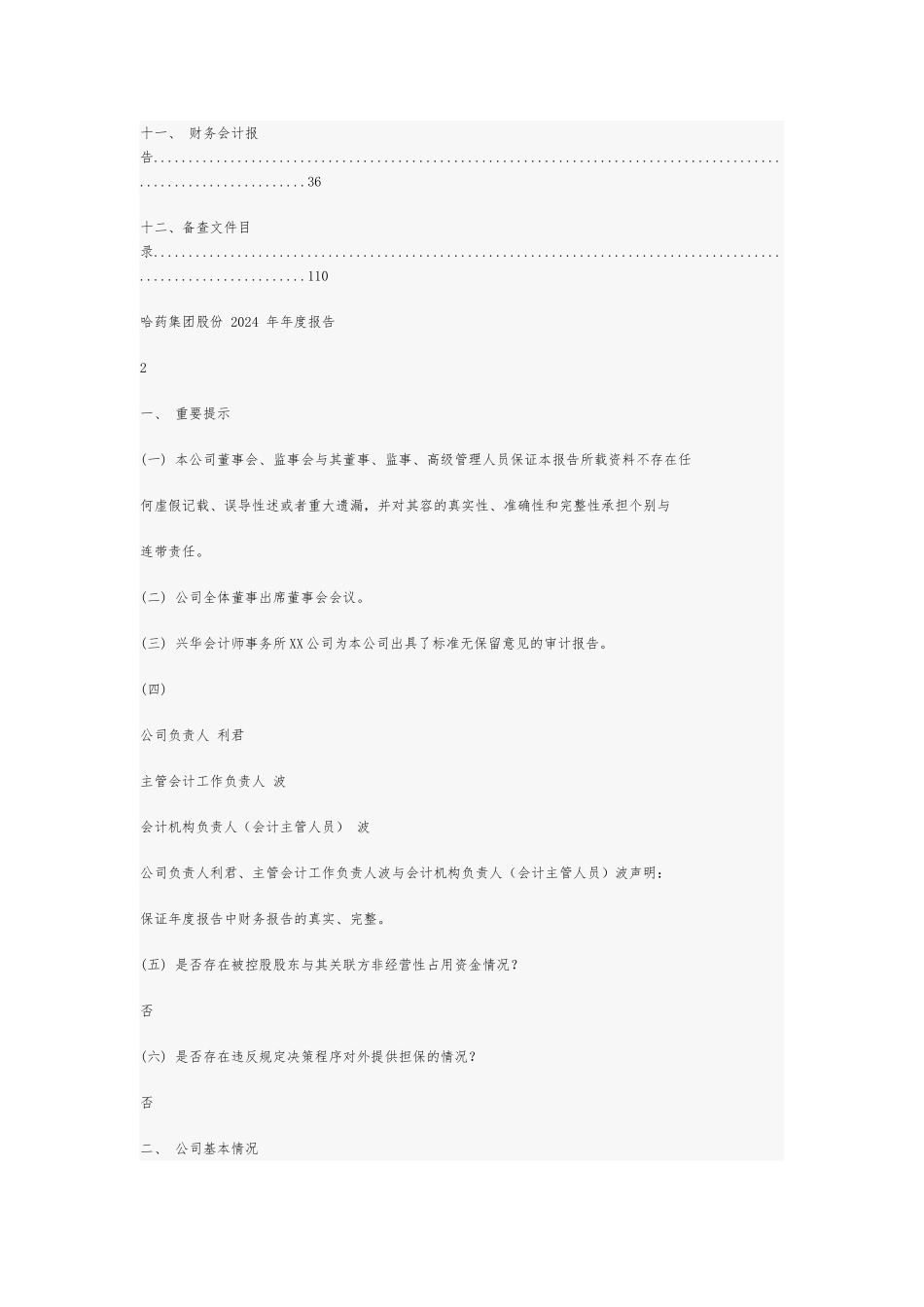 哈药集团股份有限公司年度报告_第2页