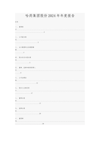 哈药集团股份有限公司年度报告