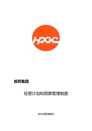 哈药集团_经营计划和预算管理制度