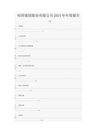 哈药集团股份有限公司年度报告