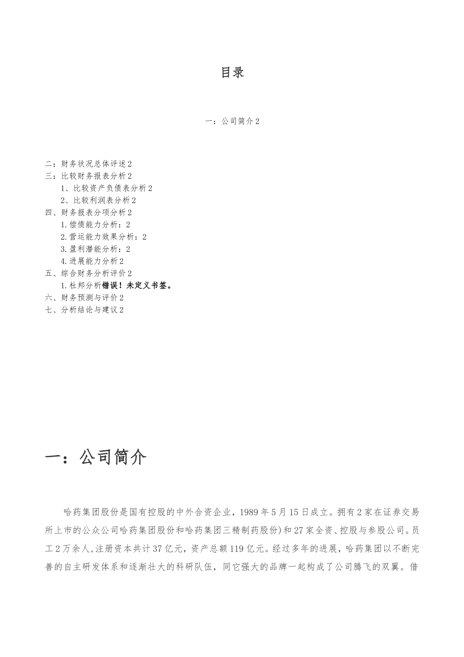 哈药集团财务报告分析报告_第2页