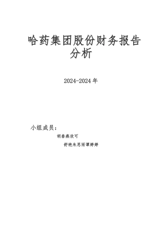 哈药集团财务报告分析报告