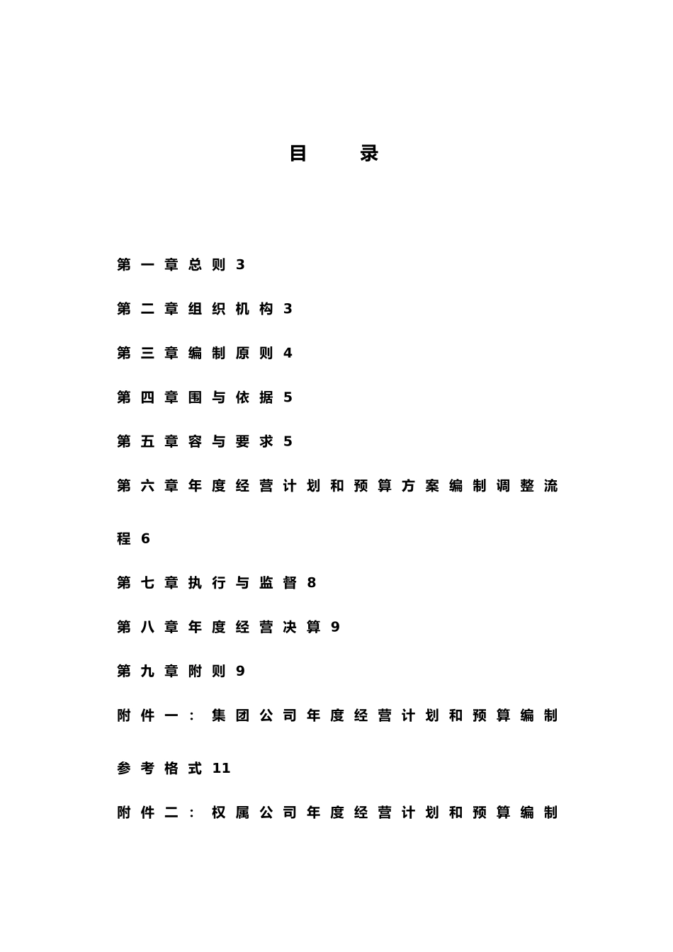 哈药集团经营计划与预算管理制度_第2页