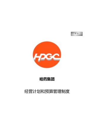 哈药集团经营计划与预算管理制度