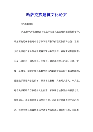 哈萨克族建筑文化论文