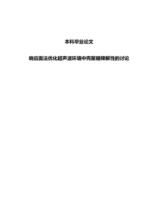 响应面法优化超声波环境中壳聚糖的降解性研究_毕业论文
