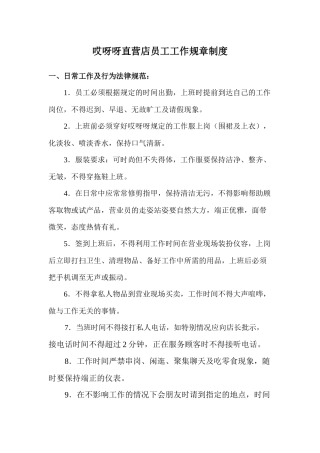 哎呀呀直营店员工工作规章制度