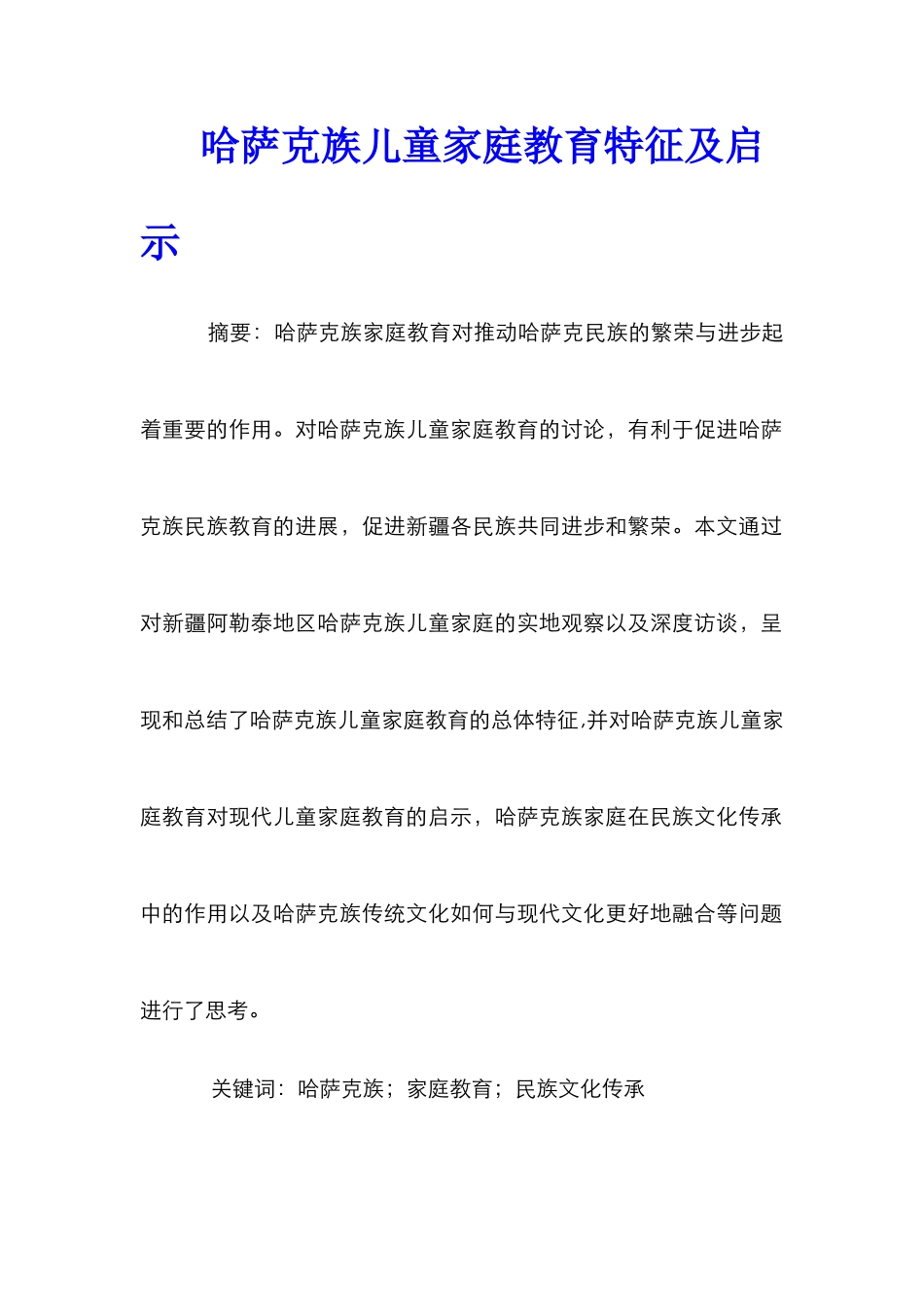 哈萨克族儿童家庭教育特征及启示_第1页