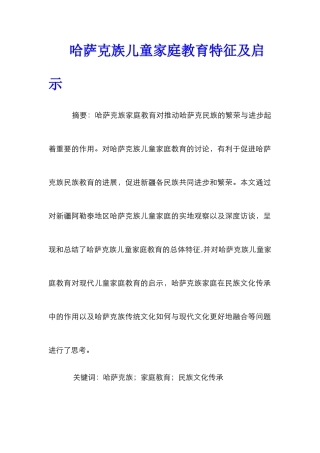 哈萨克族儿童家庭教育特征及启示