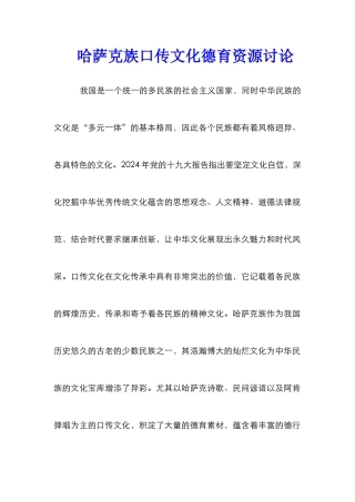 哈萨克族口传文化德育资源研究