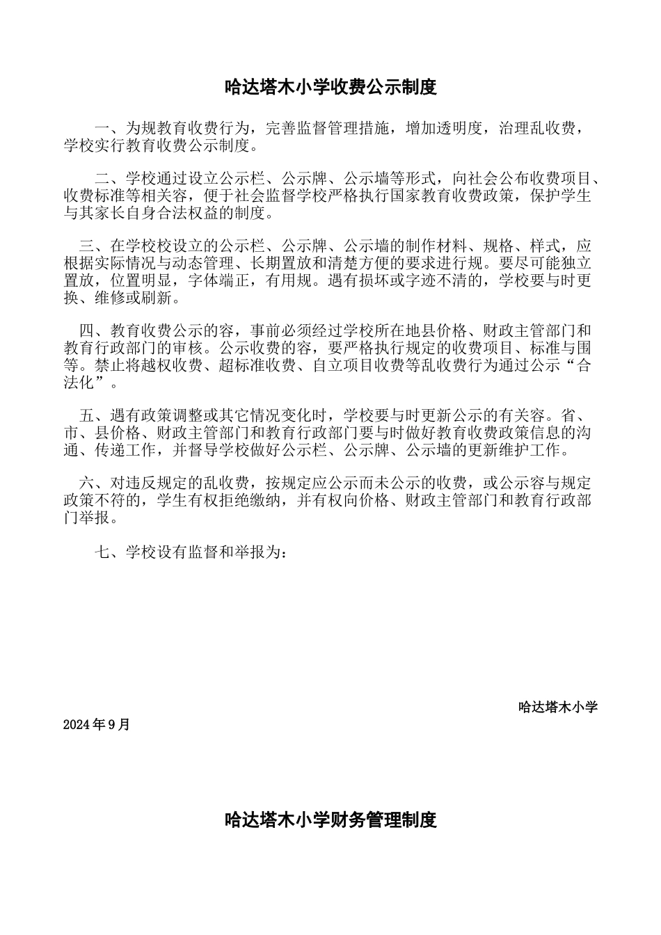 哈达塔木小学收费公示制度_第1页