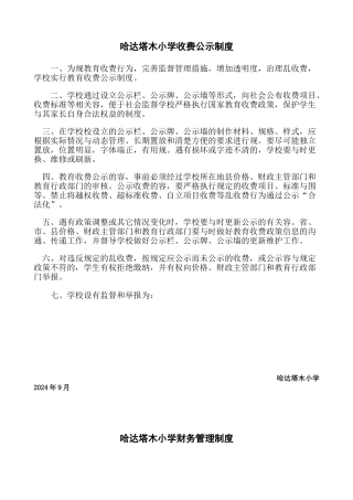 哈达塔木小学收费公示制度