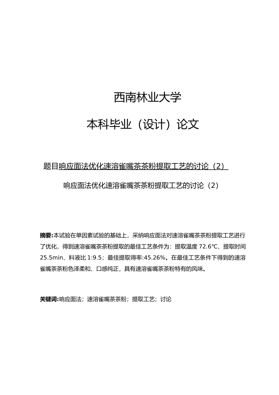 响应面法优化速溶雀嘴茶茶粉提取工艺的研究毕业论文_第1页