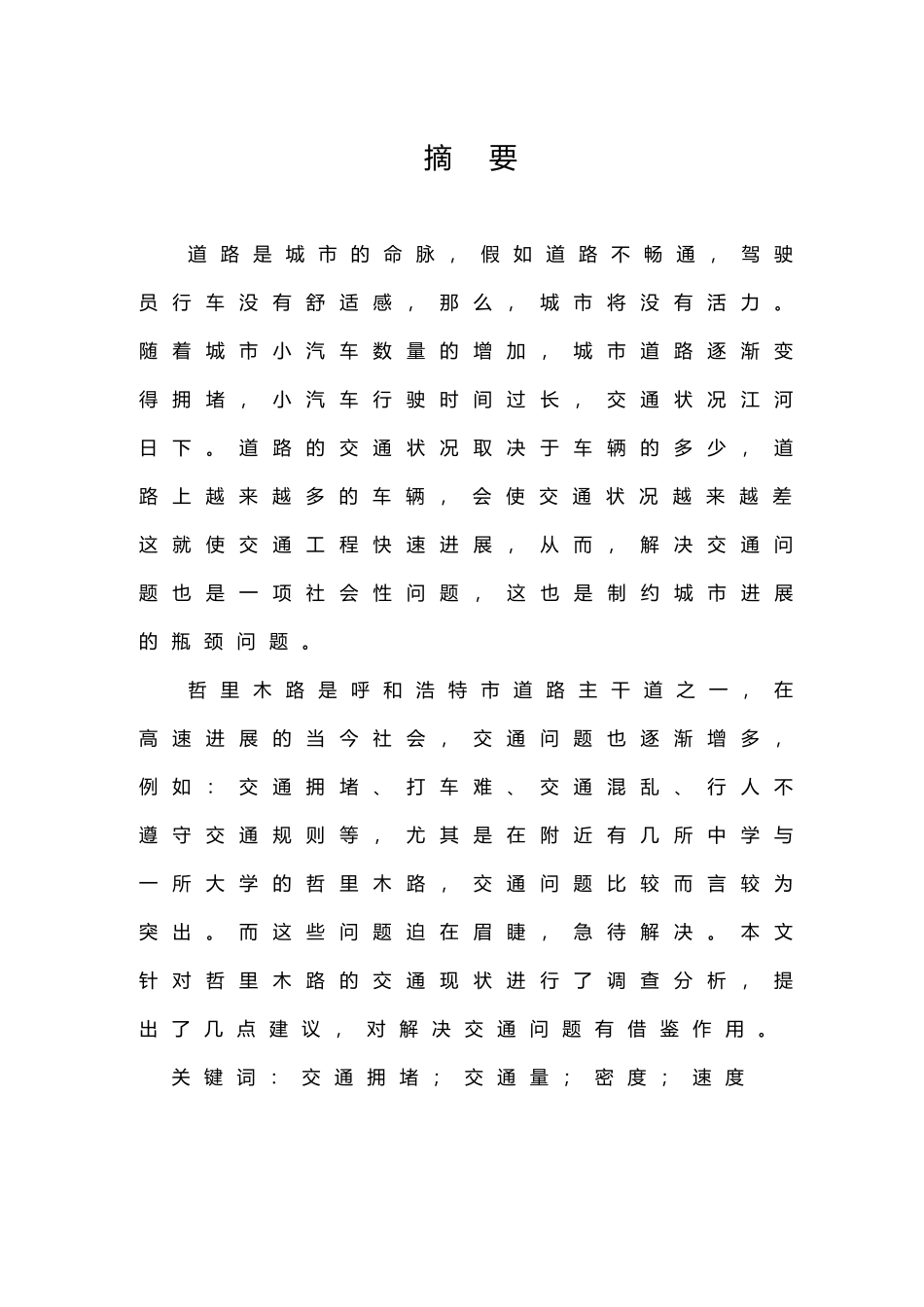哲里木路交通调查与分析交通工程毕业论文_第2页
