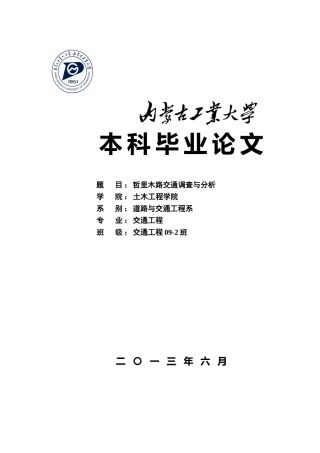 哲里木路交通调查与分析交通工程毕业论文