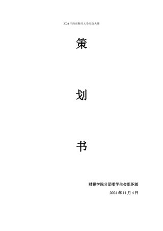 唐亚彤-2024时政大赛策划案