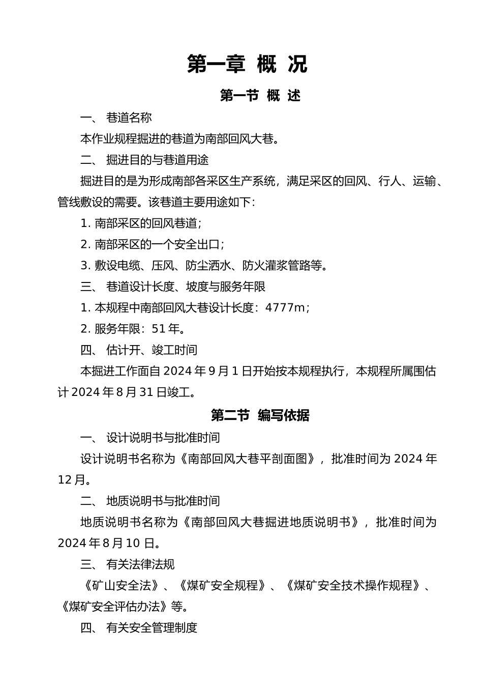 唐口南部回风大巷掘进作业规程完整_第1页