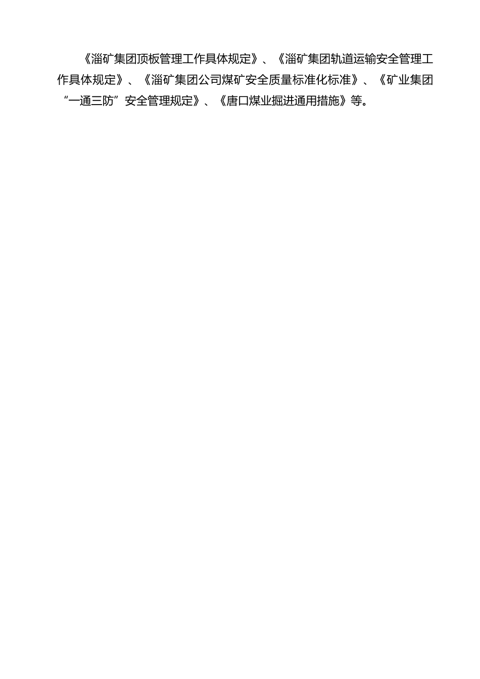 唐口南部回风大巷掘进作业规程完整_第2页