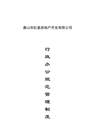 唐山市某房地产公司行政管理制度