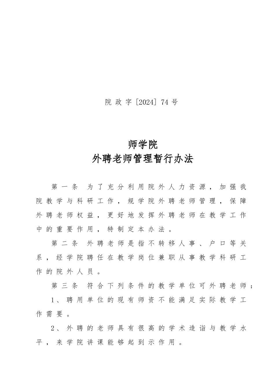 唐山师范学院外聘教师管理暂行办法_第1页