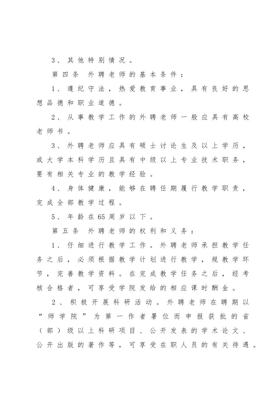 唐山师范学院外聘教师管理暂行办法_第2页