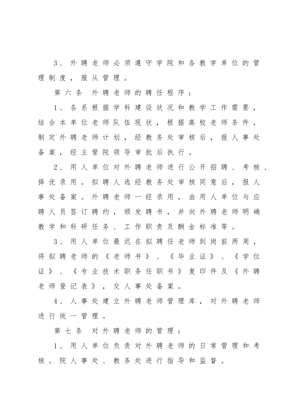 唐山师范学院外聘教师管理暂行办法_第3页