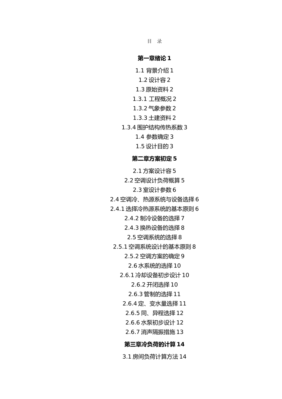 唐山某楼空调系统暖通课程设计说明书_第2页