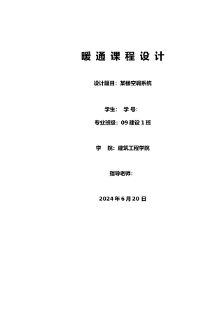 唐山某楼空调系统暖通课程设计说明书